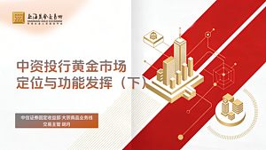 中资投行黄金市场定位与功能发挥（下）