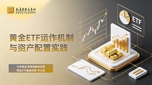 黄金ETF运作机制与资产配置实践