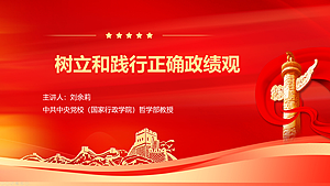 树立和践行正确政绩观（上）