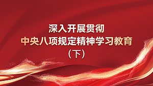 深入开展贯彻中央八项规定精神学习教育（下）
