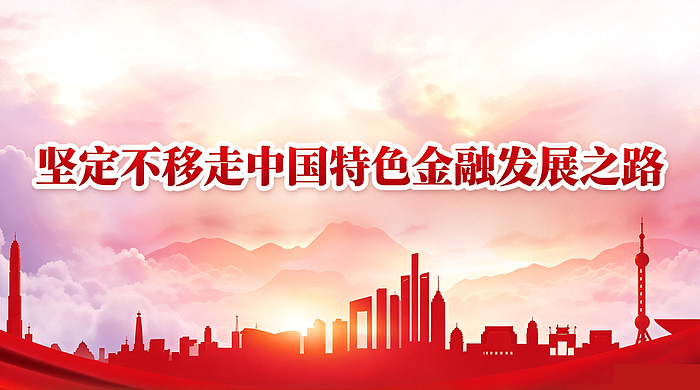 坚定不移走中国特色金融发展之路专题