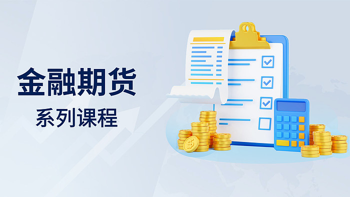 金融期货系列课程专题