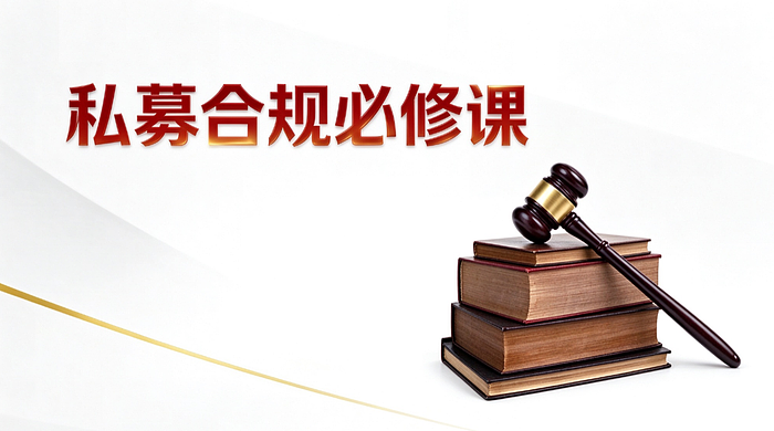 私募合规必修课