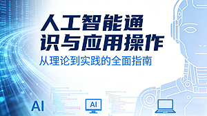人工智能通识与应用操作