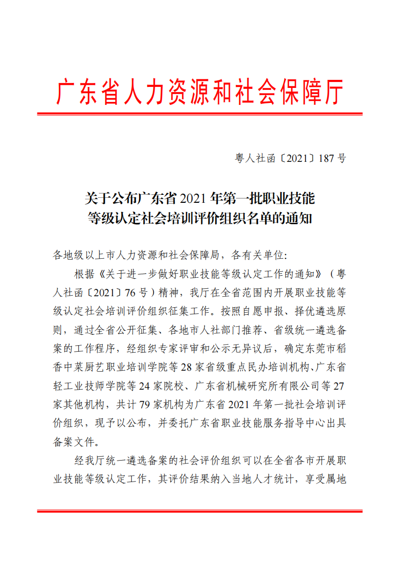 关于公布广东省2021年第一批职业技能等级认定社会培训评价组织名单的通知（扫描件）_00.png