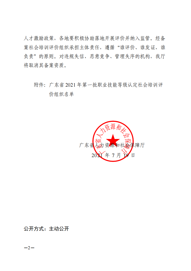关于公布广东省2021年第一批职业技能等级认定社会培训评价组织名单的通知（扫描件）_01.png