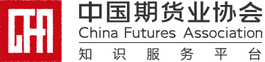中国期货业协会知识服务平台